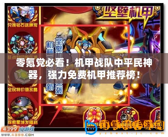 零氪黨必看！機甲戰隊中平民神器，強力免費機甲推薦榜！