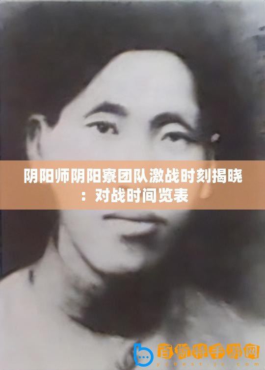陰陽師陰陽寮團隊激戰時刻揭曉：對戰時間覽表