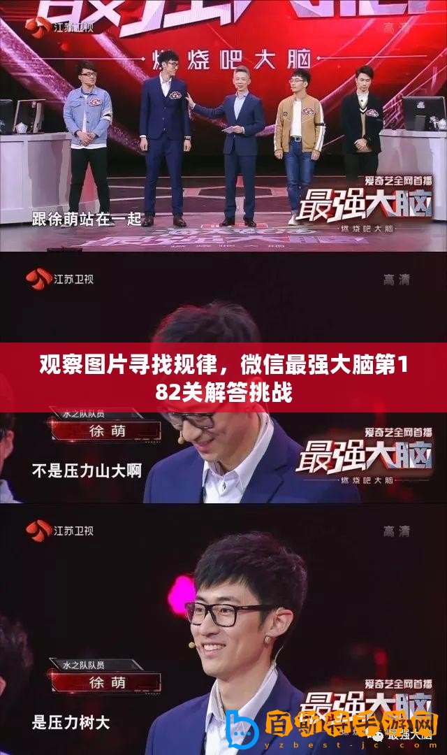 觀察圖片尋找規律，微信最強大腦第182關解答挑戰