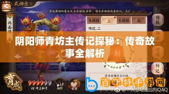 陰陽(yáng)師青坊主傳記探秘：傳奇故事全解析