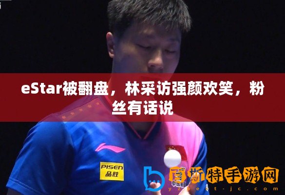 eStar被翻盤，林采訪強(qiáng)顏歡笑，粉絲有話說
