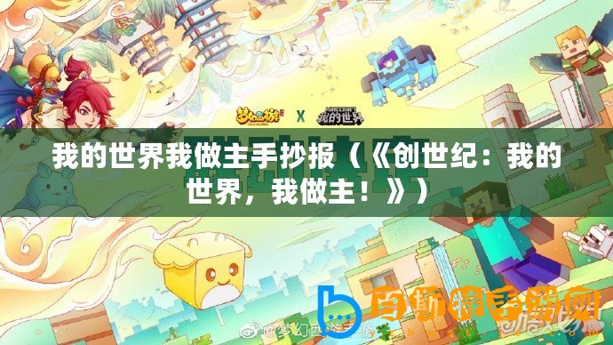 我的世界我做主手抄報（《創(chuàng)世紀(jì)：我的世界，我做主！》）