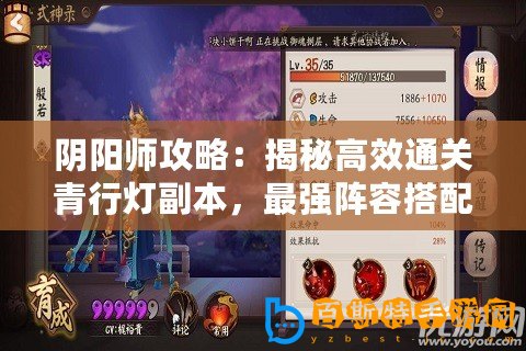 陰陽師攻略：揭秘高效通關(guān)青行燈副本，最強(qiáng)陣容搭配與戰(zhàn)術(shù)解析！