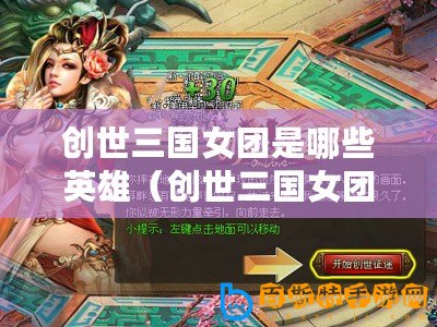 創世三國女團是哪些英雄（創世三國女團成員一覽，誰是你的最愛？）