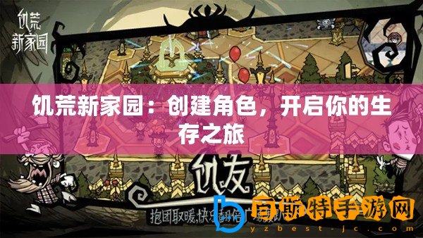 饑荒新家園：創(chuàng)建角色，開(kāi)啟你的生存之旅