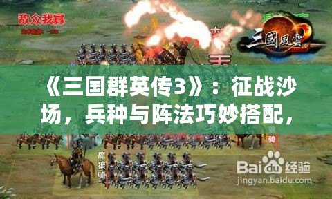 《三國群英傳3》：征戰(zhàn)沙場，兵種與陣法巧妙搭配，征服三國亂世！