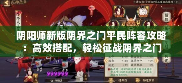 陰陽師新版陰界之門平民陣容攻略：高效搭配，輕松征戰陰界之門