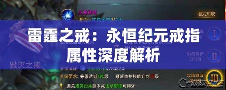 雷霆之戒：永恒紀(jì)元戒指屬性深度解析