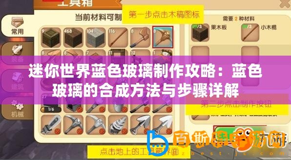 迷你世界藍(lán)色玻璃制作攻略：藍(lán)色玻璃的合成方法與步驟詳解