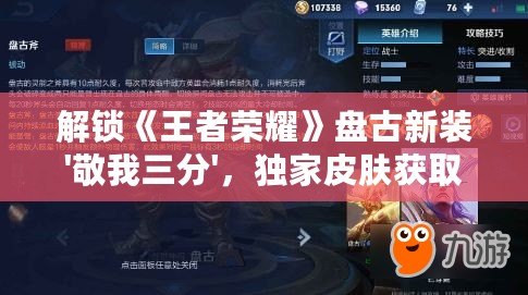 解鎖《王者榮耀》盤古新裝'敬我三分'，獨(dú)家皮膚獲取攻略大揭秘！