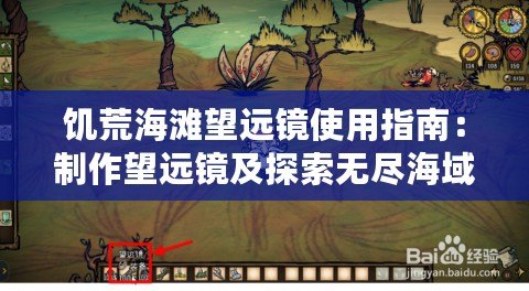 饑荒海灘望遠(yuǎn)鏡使用指南：制作望遠(yuǎn)鏡及探索無盡海域的步驟全解析