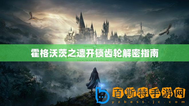 霍格沃茨之遺開(kāi)鎖齒輪解密指南