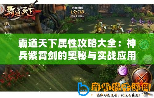 霸道天下屬性攻略大全：神兵紫霄劍的奧秘與實戰(zhàn)應用指南