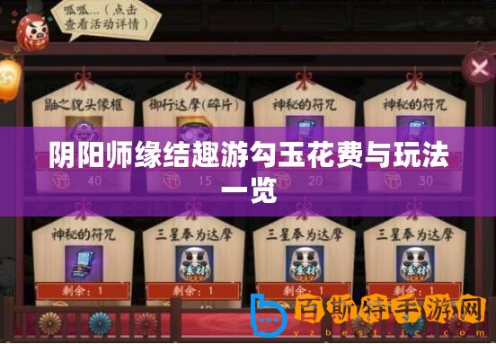 陰陽師緣結(jié)趣游勾玉花費(fèi)與玩法一覽