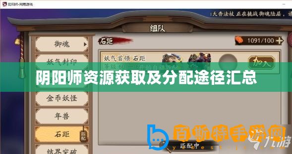 陰陽(yáng)師資源獲取及分配途徑匯總