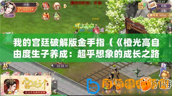 我的宮廷破解版金手指（《橙光高自由度生子養成：超乎想象的成長之路！》）