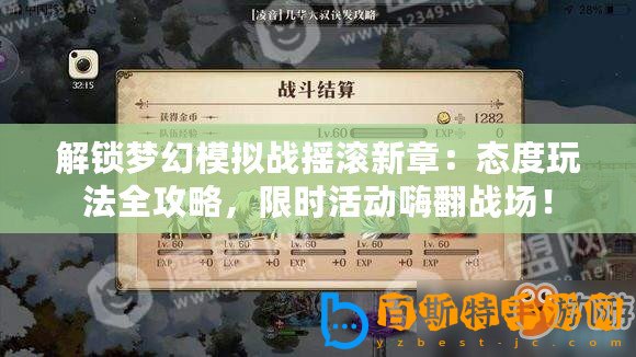 解鎖夢幻模擬戰搖滾新章：態度玩法全攻略，限時活動嗨翻戰場！