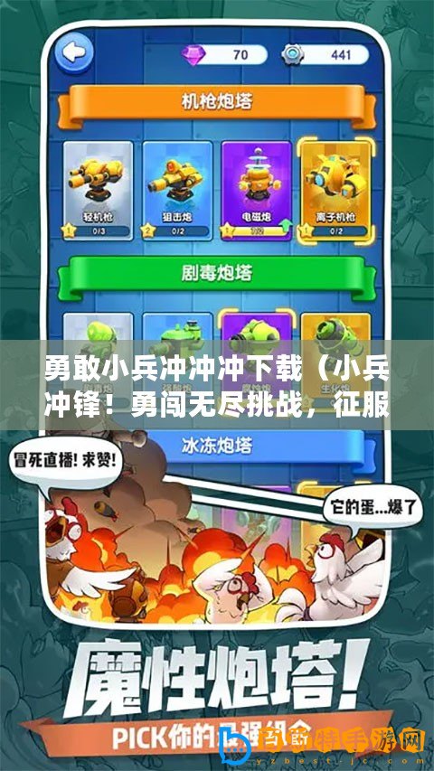 勇敢小兵沖沖沖下載（小兵沖鋒！勇闖無(wú)盡挑戰(zhàn)，征服全球玩家！）