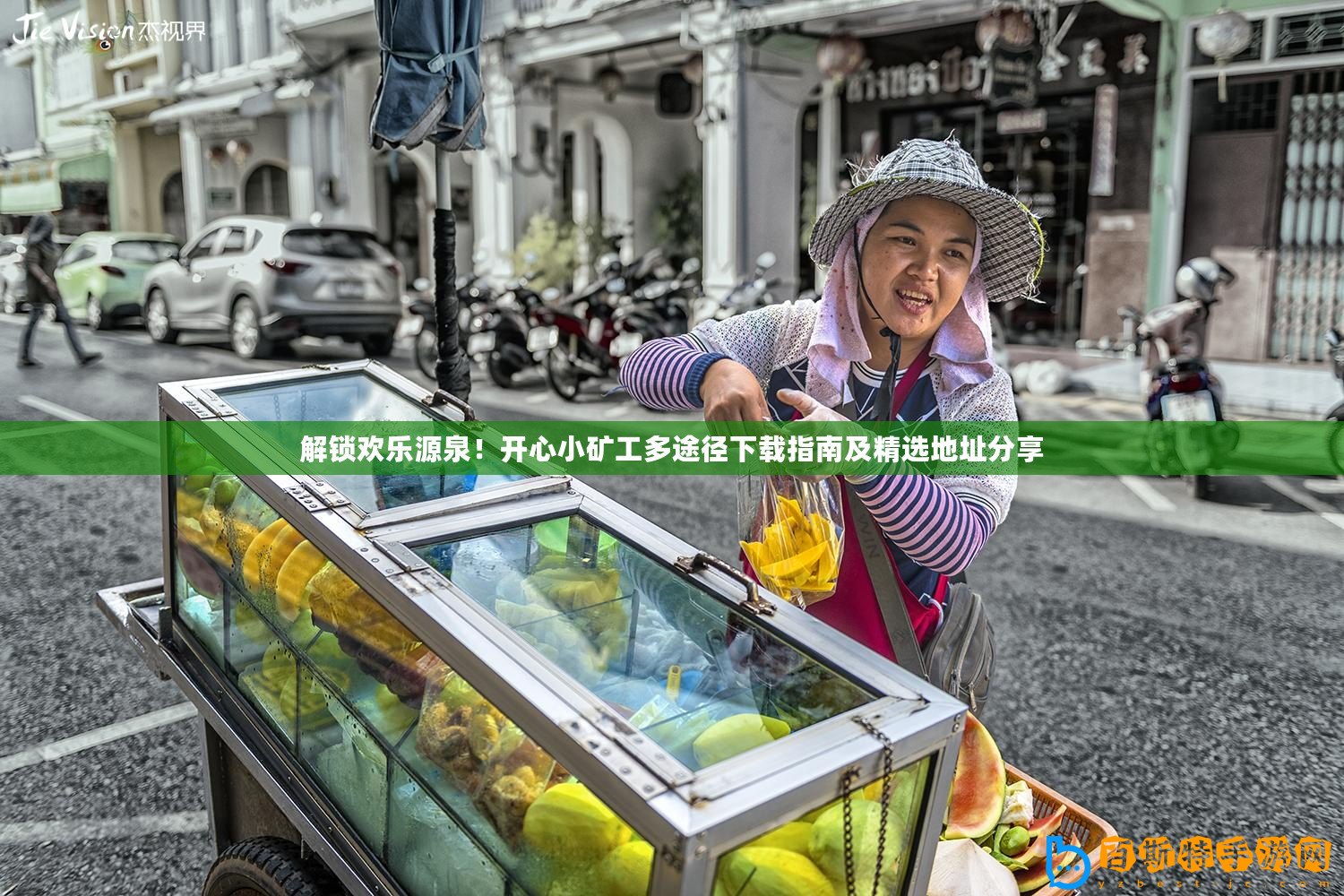 解鎖歡樂源泉！開心小礦工多途徑下載指南及精選地址分享