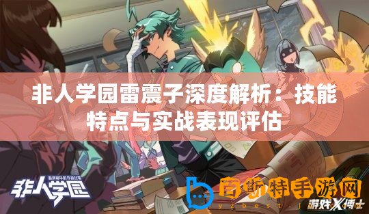 非人學園雷震子深度解析：技能特點與實戰表現評估