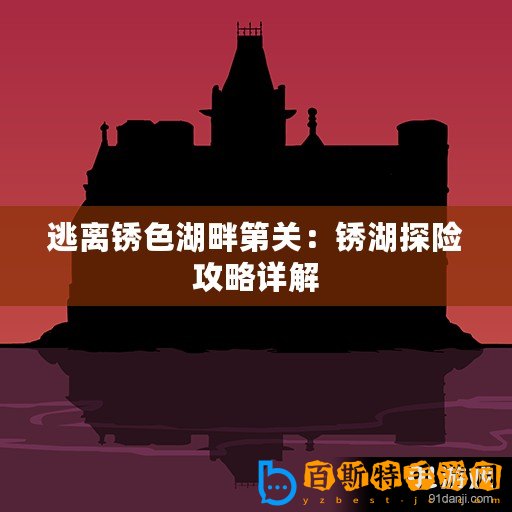 逃離銹色湖畔第關(guān)：銹湖探險攻略詳解
