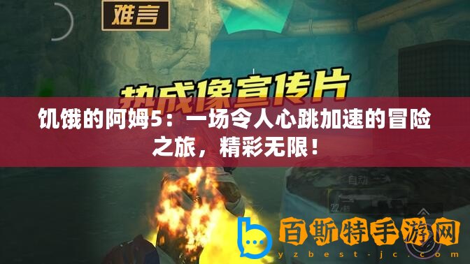 饑餓的阿姆5：一場令人心跳加速的冒險之旅，精彩無限！
