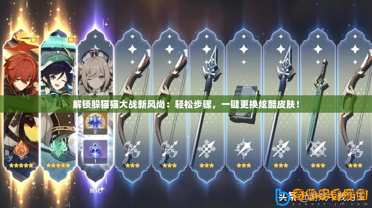 解鎖躲貓貓大戰(zhàn)新風(fēng)尚：輕松步驟，一鍵更換炫酷皮膚！