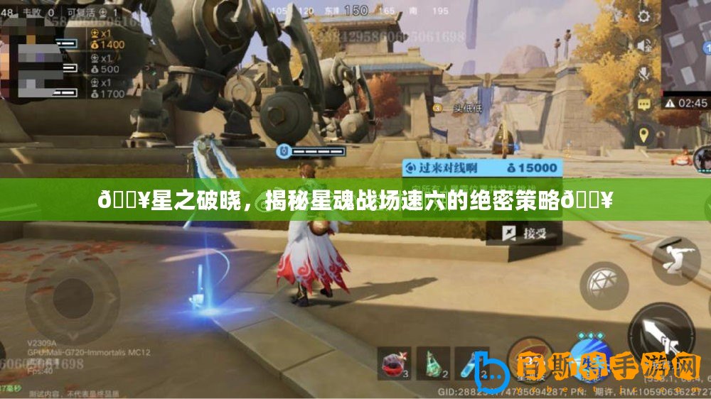 ??星之破曉，揭秘星魂戰(zhàn)場速六的絕密策略??