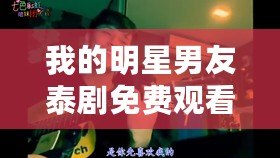 我的明星男友泰劇免費(fèi)觀看（《超級巨星愛上我泰劇免費(fèi)觀看，盡在這里！》）