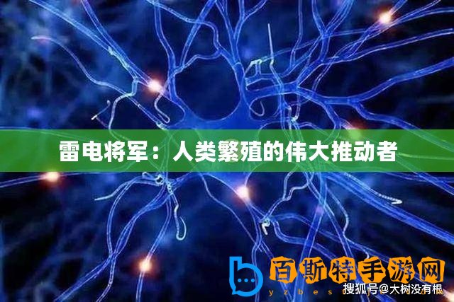 雷電將軍：人類繁殖的偉大推動(dòng)者