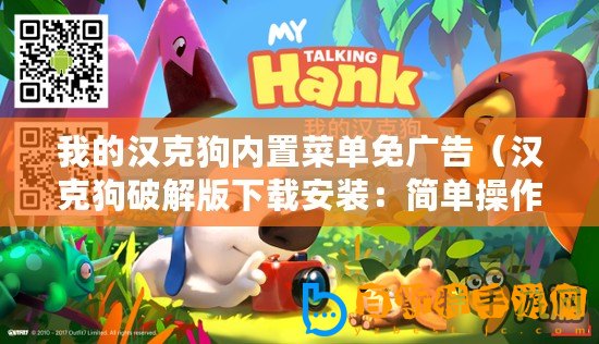 我的漢克狗內置菜單免廣告（漢克狗破解版下載安裝：簡單操作，快速享受高級功能?。?/>			</a>
		</figure>
		<div   id=