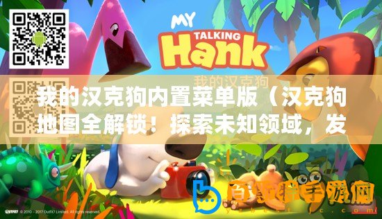 我的漢克狗內置菜單版（漢克狗地圖全解鎖！探索未知領域，發現隱藏秘密！）