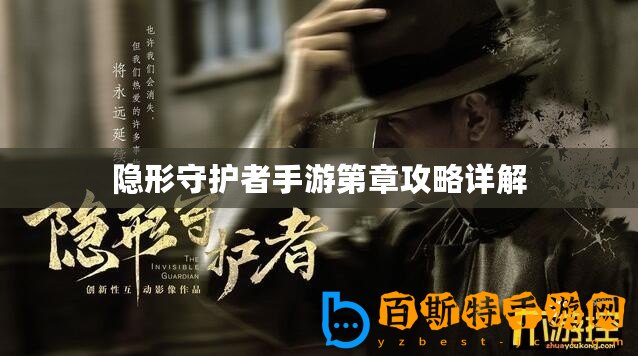 隱形守護(hù)者手游第章攻略詳解