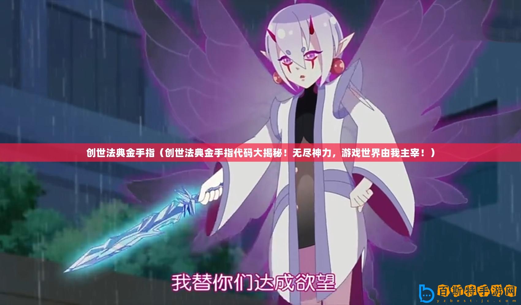 創(chuàng)世法典金手指（創(chuàng)世法典金手指代碼大揭秘！無(wú)盡神力，游戲世界由我主宰！）