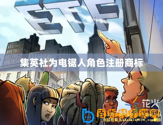 集英社為電鋸人角色注冊(cè)商標(biāo)