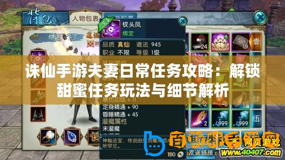 誅仙手游夫妻日常任務(wù)攻略：解鎖甜蜜任務(wù)玩法與細(xì)節(jié)解析