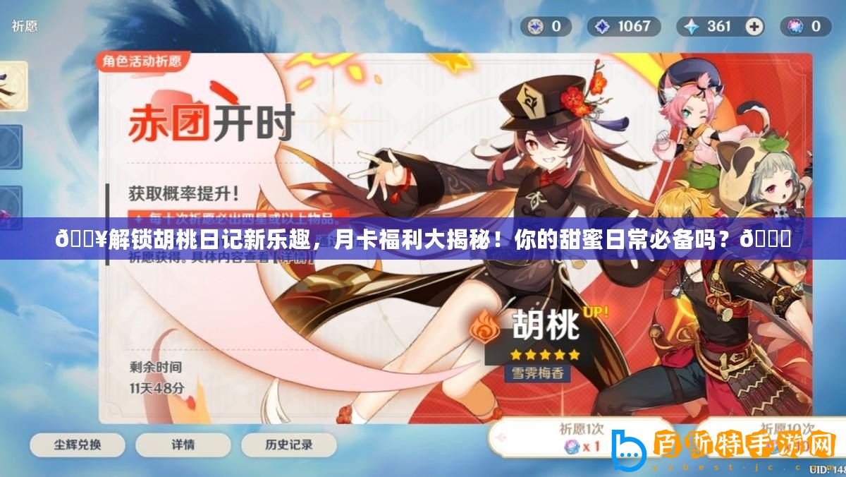 ??解鎖胡桃日記新樂趣，月卡福利大揭秘！你的甜蜜日常必備嗎？??