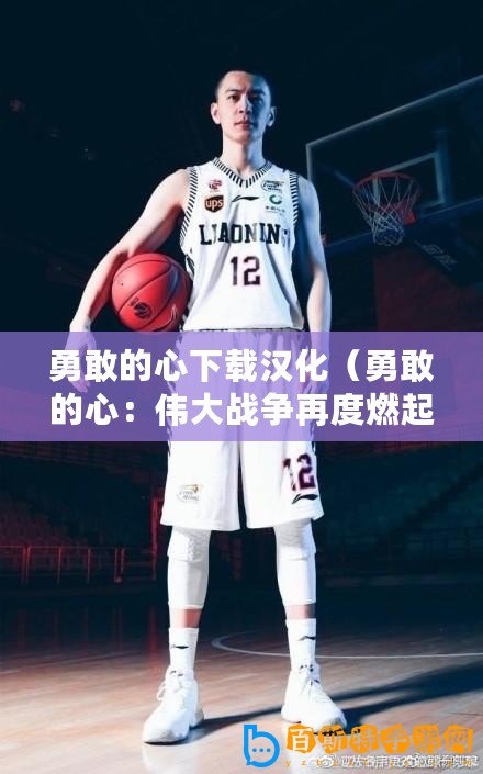 勇敢的心下載漢化（勇敢的心：偉大戰(zhàn)爭再度燃起?。? title=