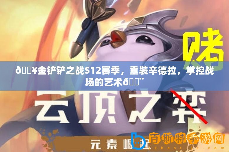 ??金鏟鏟之戰S12賽季，重裝辛德拉，掌控戰場的藝術??