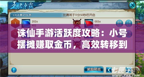 誅仙手游活躍度攻略：小號擺攤賺取金幣，高效轉(zhuǎn)移到大號財富秘籍