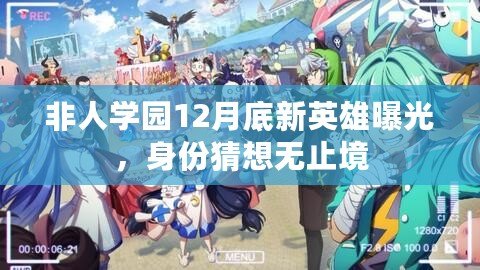 非人學園12月底新英雄曝光，身份猜想無止境