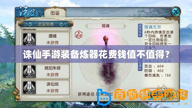 誅仙手游裝備煉器花費(fèi)錢(qián)值不值得？