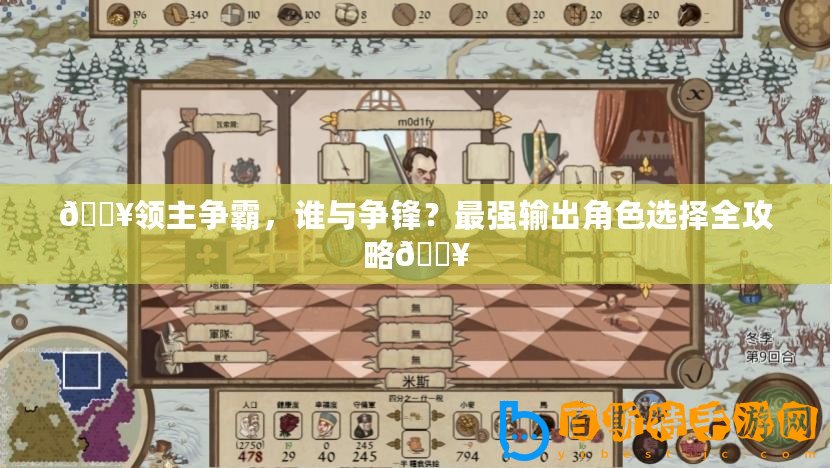 ??領(lǐng)主爭霸，誰與爭鋒？最強(qiáng)輸出角色選擇全攻略??
