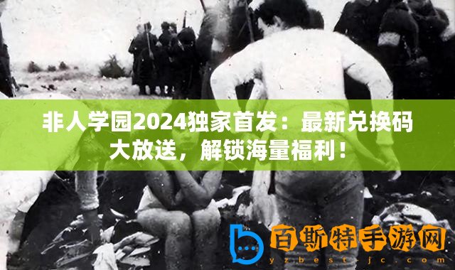 非人學園2024獨家首發：最新兌換碼大放送，解鎖海量福利！