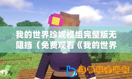 我的世界珍妮模組完整版無阻擋(免費觀看《我的世界珍妮動畫》,暢享精彩無限?。? title=