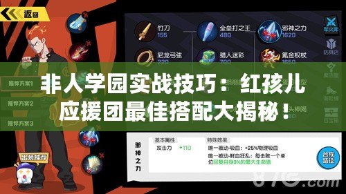非人學園實戰技巧：紅孩兒應援團最佳搭配大揭秘！