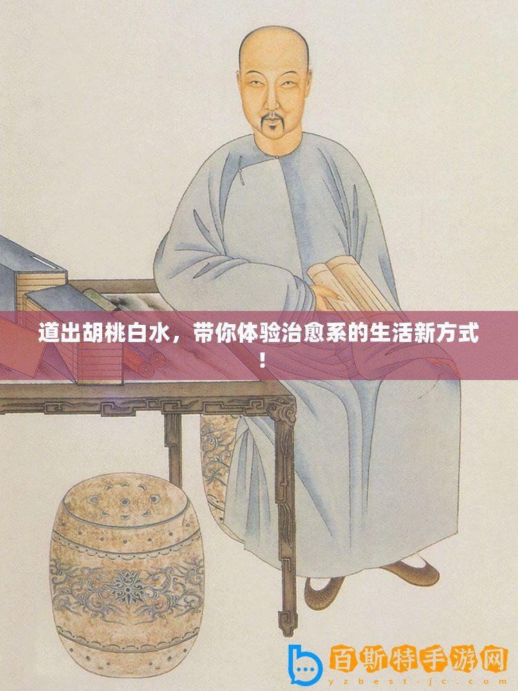 道出胡桃白水，帶你體驗治愈系的生活新方式！