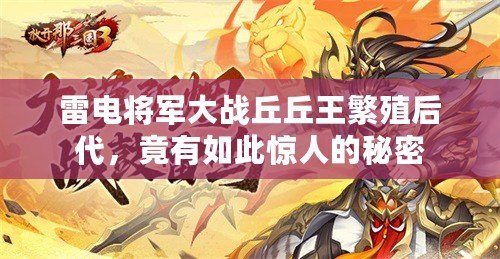 雷電將軍大戰(zhàn)丘丘王繁殖后代，竟有如此驚人的秘密