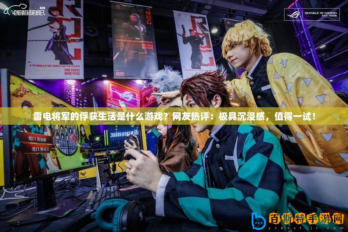 雷電將軍的俘獲生活是什么游戲？網(wǎng)友熱評(píng)：極具沉浸感，值得一試！