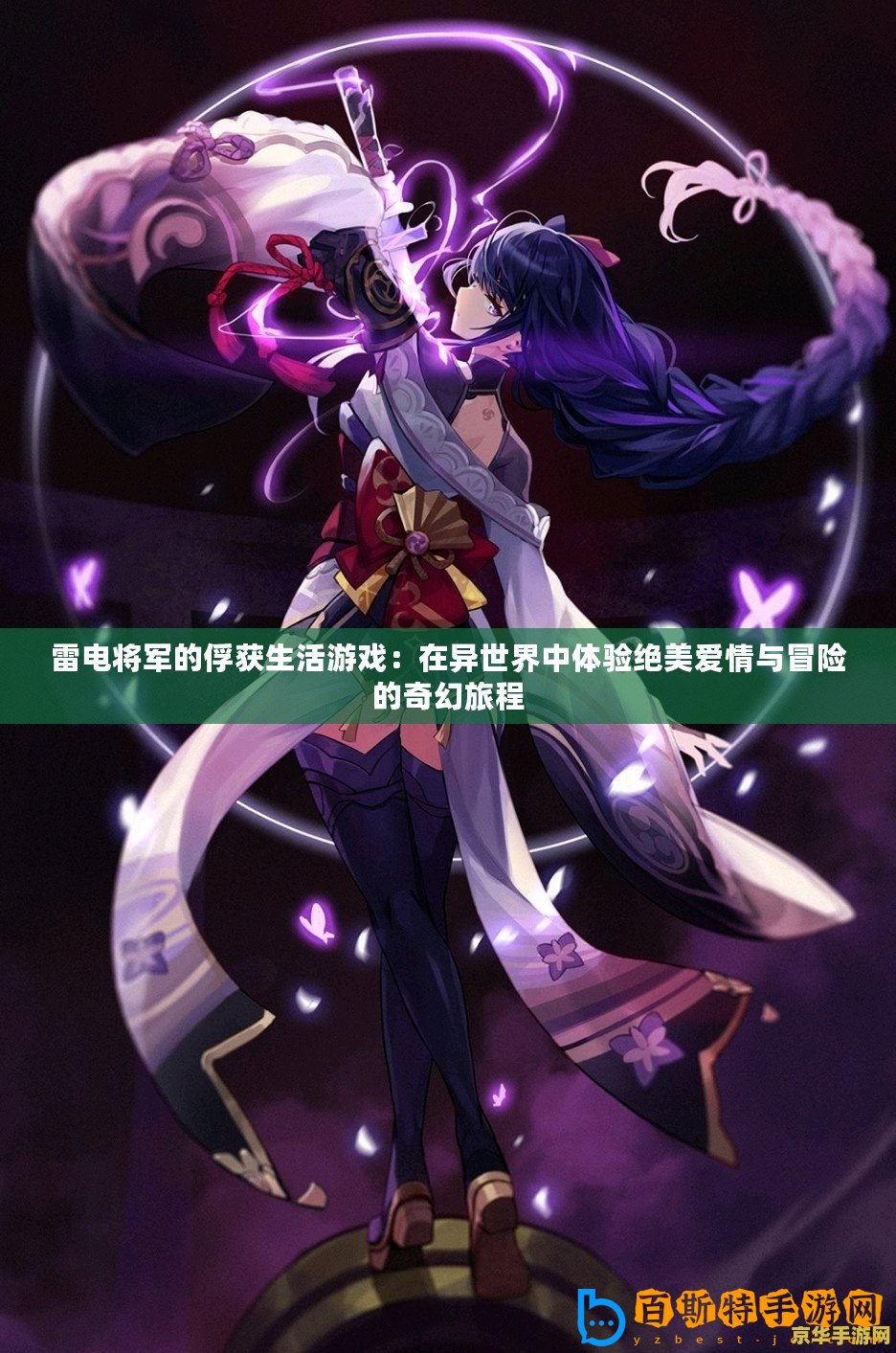 雷電將軍的俘獲生活游戲：在異世界中體驗(yàn)絕美愛(ài)情與冒險(xiǎn)的奇幻旅程